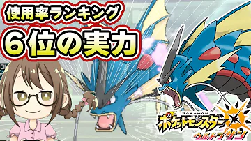 ポケモンusum メガギャラドスが使用率ランキング6位の実力を見せつけるシングルレート ウルトラサンムーン実況 Mp3