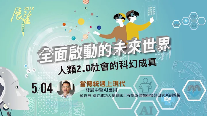 當傳統遇上現代—發展中醫 AI 應用 | 2018春季展望科普演講 - 天天要聞