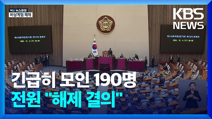 본회의장 모인 의원 190명…전원 “계엄 해제 결의” / KBS  2024.12.04.