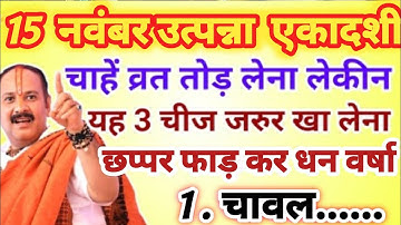 15 नवंबर उत्पन्ना एकादशी व्रत में एक चीज जरुर खा लेना |छप्पर फाड़ कर धन वर्षा होगी pradeep mishra ji