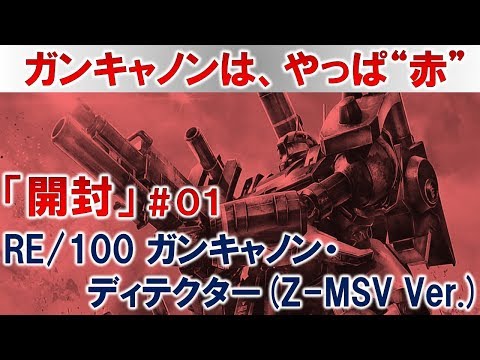 RE/100ガンキャノン・ディテクター(Z-MSV Ver.)#01開封編『機動戦士ZガンダムMSV』ガンプラ製作@GM工房