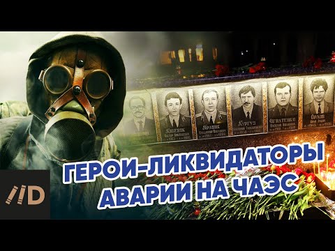 Герои-ликвидаторы аварии на ЧАЭС