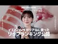 LIP RANKING REVIEW 今年一番使った一押しリップ8選！💄✨