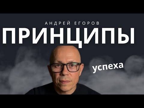 Принципы успеха. Часть 2.