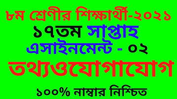 Class 8 ICT Assignment 2021 17th Week || ৮ম শ্রেণির তথ্য ও যোগাযোগ প্রযুক্তি এসাইনমেন্ট ১৭তম সপ্তাহ