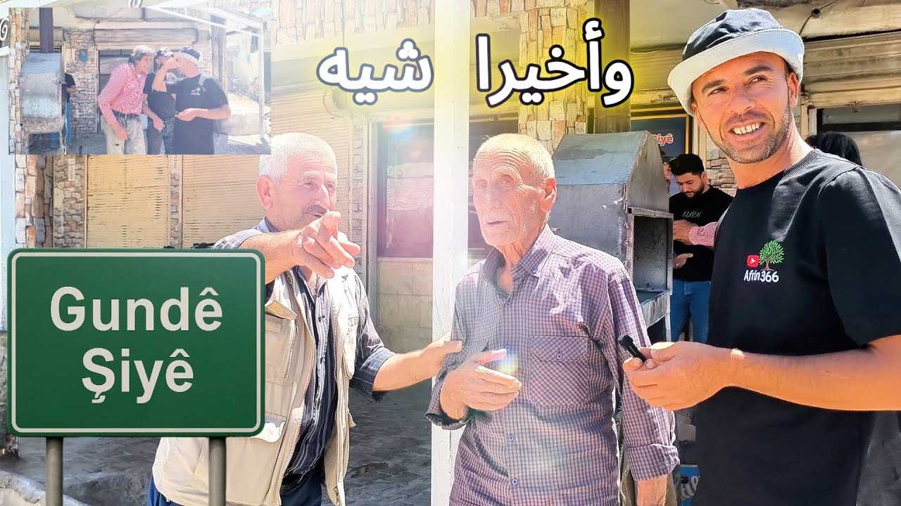 وأخيرا حلقة قرية شيه ,و بل صدفة رحنا ع عرس -Gundê Şiyê Efrîn