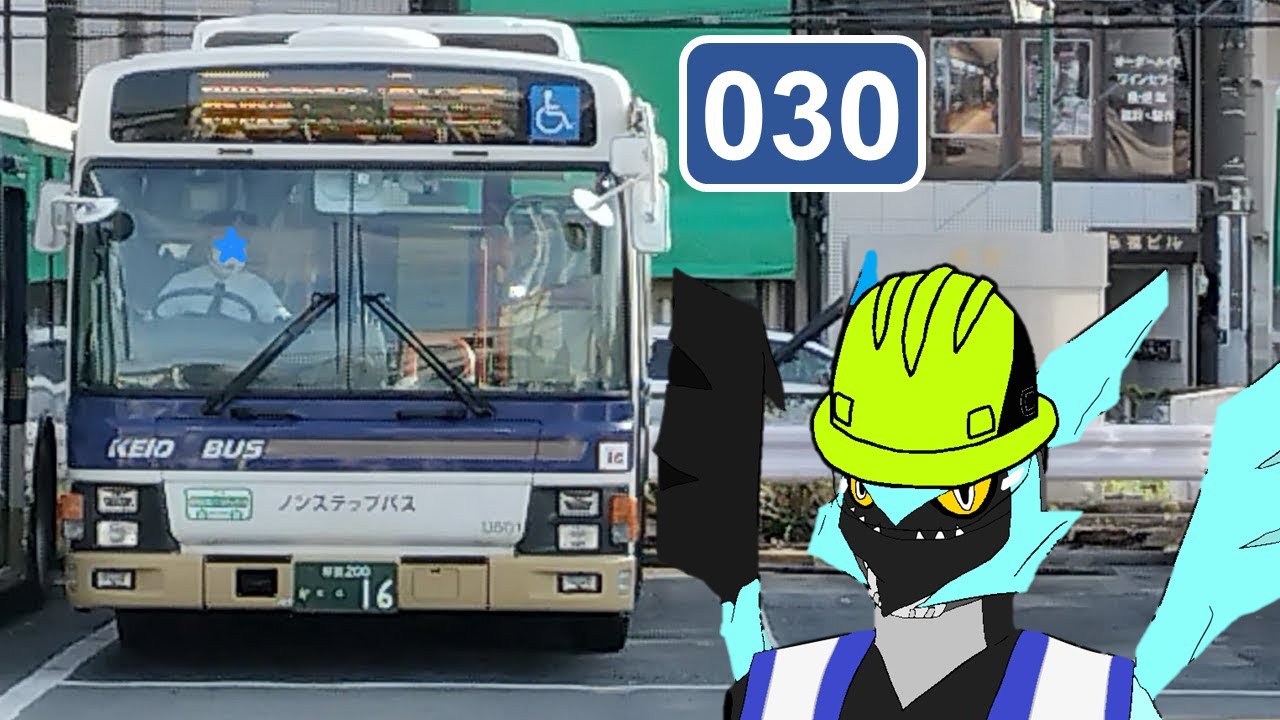 [HD 全区間前面展望] 京王バス 030 永福町 - 新宿 - バスターミナル東京八重洲 Keio Bus New Route Eifukucho - Shinjuku - Tokyo Yaesu