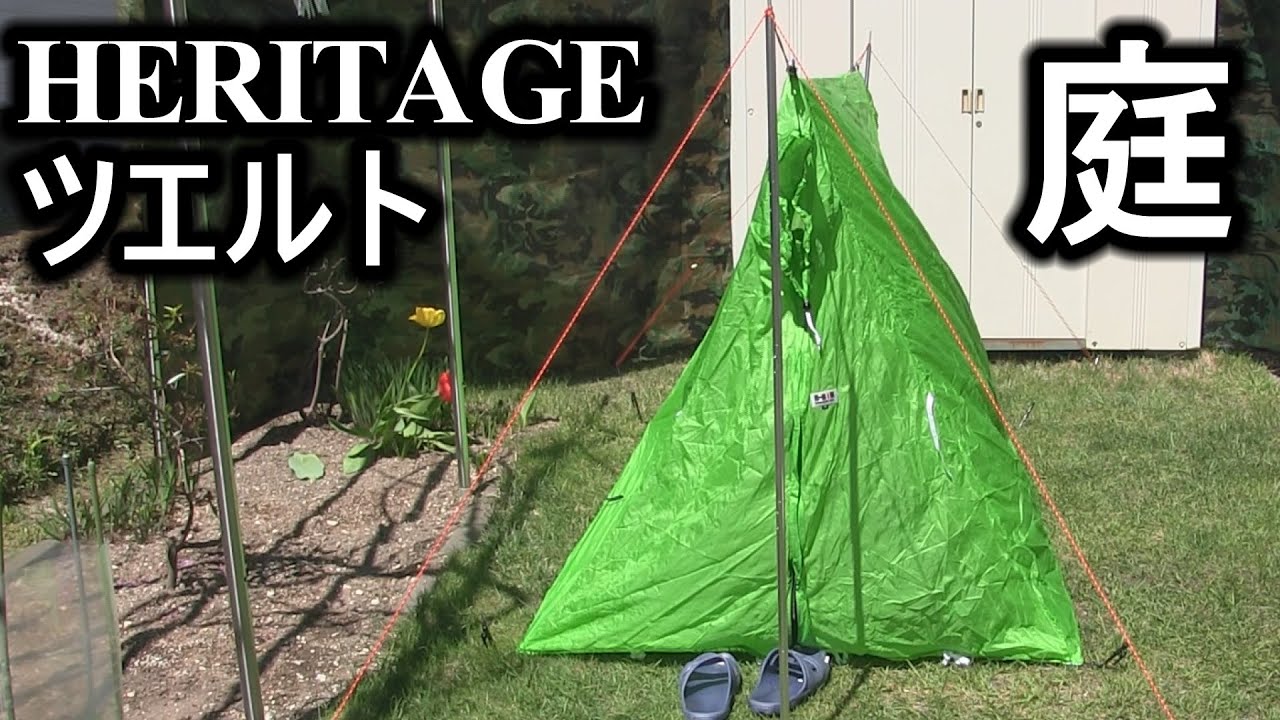 HERITAGEツエルト庭に設営 - YouTube
