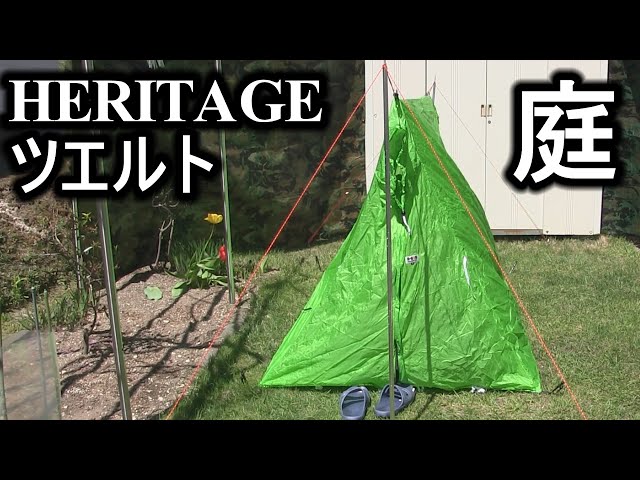 新品！ヘリテイジ スーパーツェルトM＆ポールセット 新品！ヘリテイジ