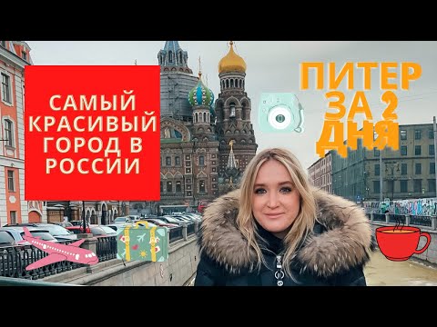 ЧТО ПОСМОТРЕТЬ В ПИТЕРЕ ЗА 2 ДНЯ? ДОСТОПРИМЕЧАТЕЛЬНОСТИ САНКТ-ПЕТЕРБУРГА. ДЕНЬ 1.