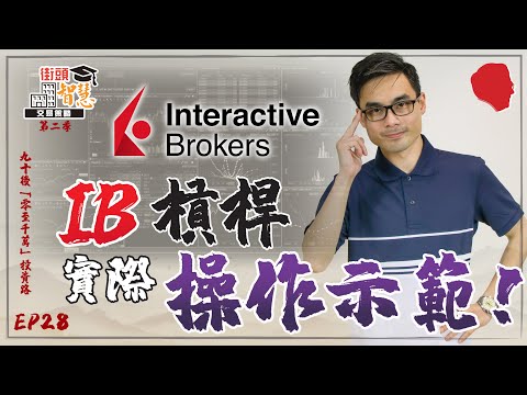 【理財篇】IB槓桿：實際操作示範！【街頭智慧 S2｜#零至千萬 #實戰教學 #德兄】EP 28 #理財 #投資 #人生觀