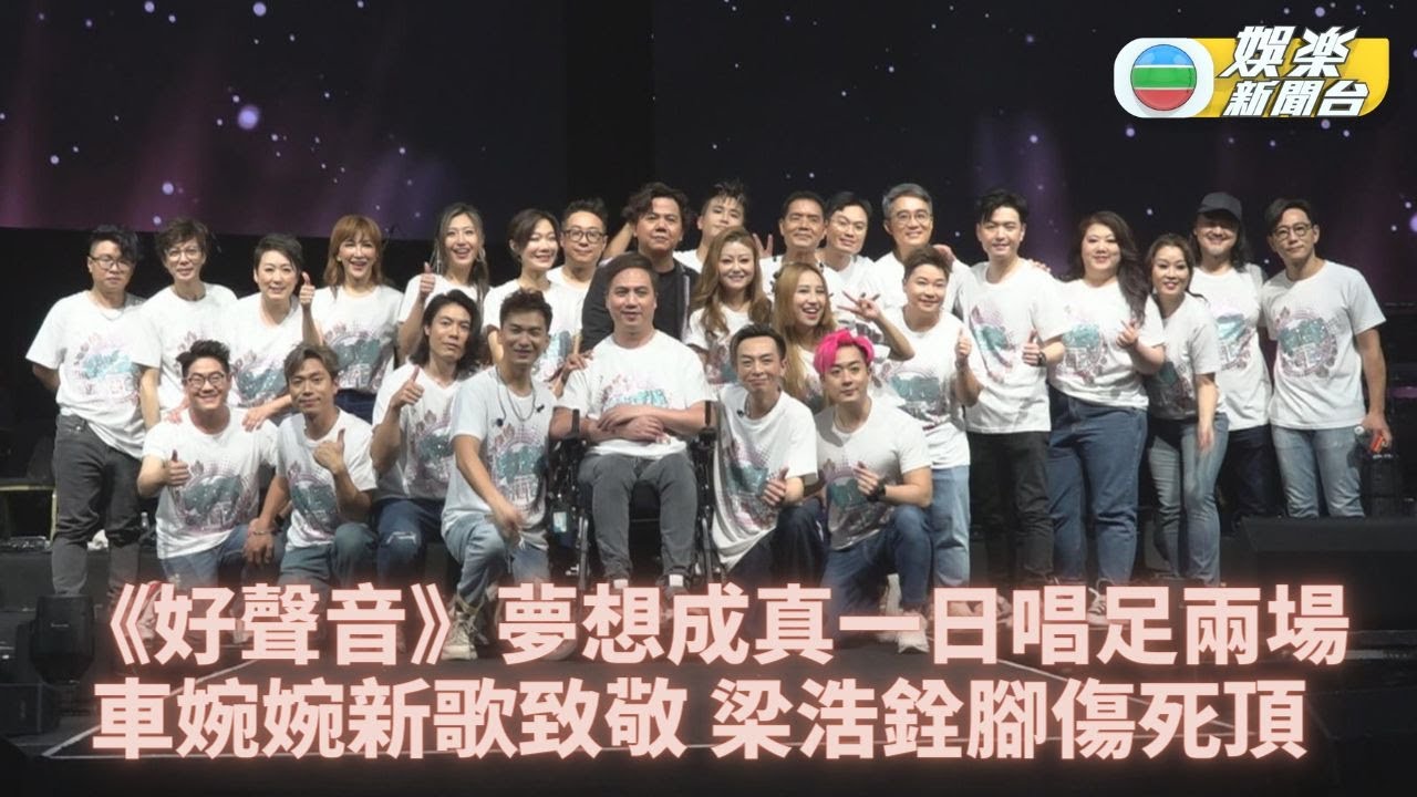 中年演唱會｜26位好聲音連唱兩場 士氣高漲歌聲越唱越強