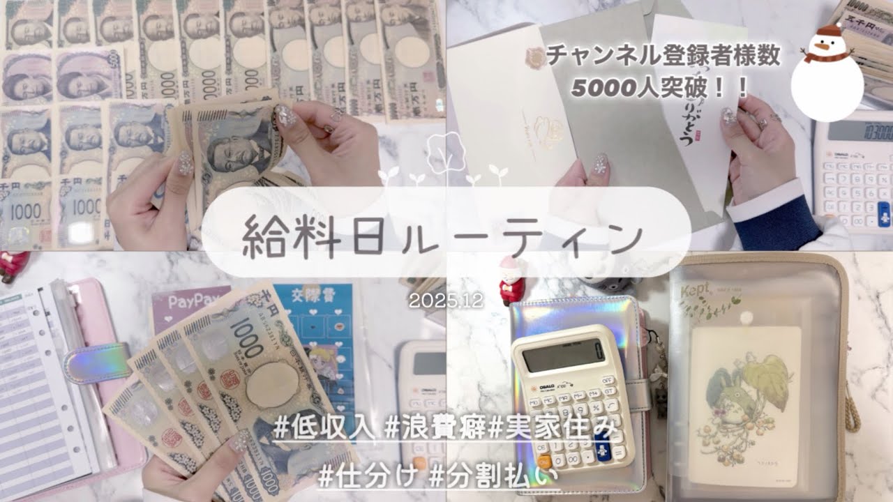 【給料日ルーティン】12月分🎄🎅20代/低収入/実家暮らし/今年ラスト動画