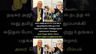 வெறும் திரைப் பிம்பம் அல்ல... நிஜமான வீரர்! | Actor Ajith Kumar Shooting Achievements