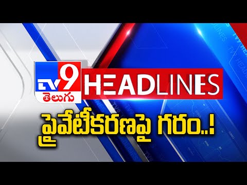 ప్రైవేటీకరణపై గరం..! | Headlines | Latest News Updates | 30-09-2025 - TV9 - TV9