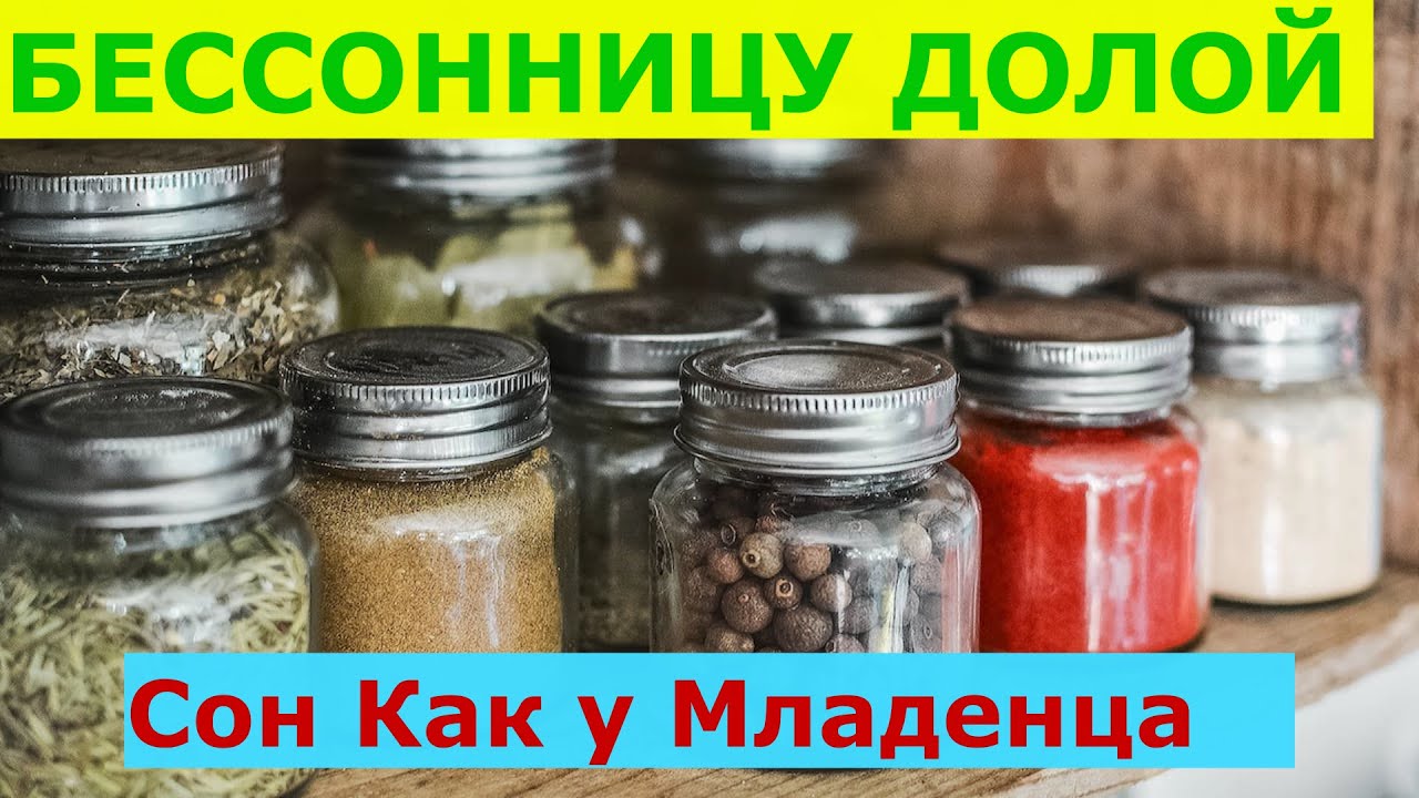 БЕССОННИЦУ ДОЛОЙ. Сон Как у Младенца. Травы для хорошего сна. - YouTube