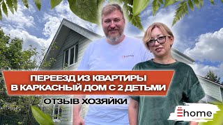 Переезд из квартиры в каркасный дом с 2 детьми. Отзыв хозяйки