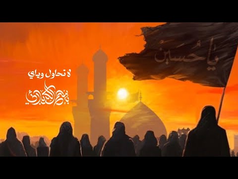 لا تحاول وياي باسم الكربلائي