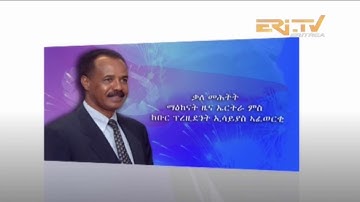ERi-TV Announcement - Interview with President Isaias Afwerki on January 14, 2018