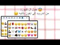 طريقه اسوي ايموجي ايفون طريقه سهله