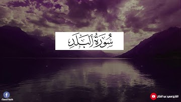 أرح مسمعك أجمل تلاوة يرتاح لها القلب سوره البلد ( كامله ) القارئ الصاعد I سعيد عبد الفتاح