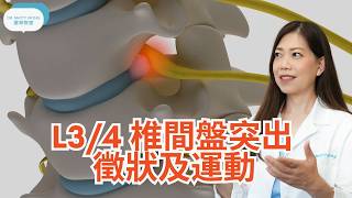 L3/4 腰椎間盤突出徵狀及運動I 附MRI分享個案-脊醫王鳳恩(中/Eng Sub)L3/4 lumbar herniated disc exercises -Dr Wong DC