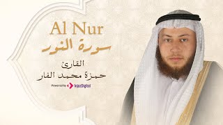 Hamza El Far - Surah Al Nur | الشيخ حمزة الفار- سورة النور