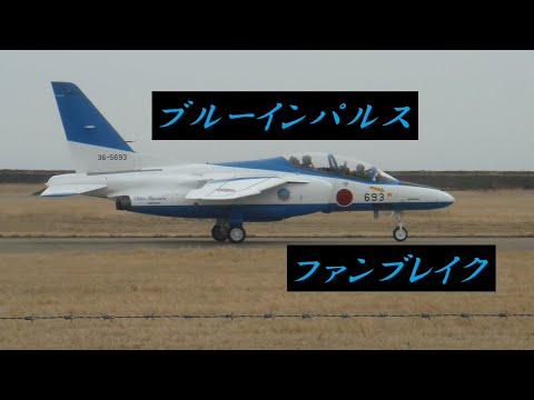 ファン・ブレイク(ブルーインパルス)の動画