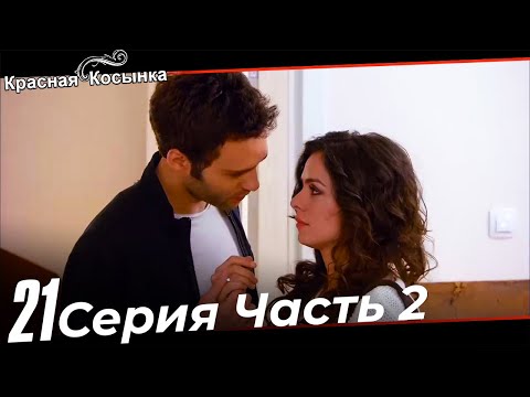 Красная Косынка Турецкий Сериал 21 Серия Часть 2