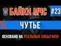 Байки МЧС #23 «Чутье»