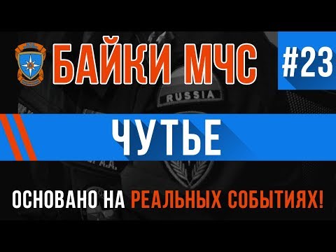 Видео: Байки МЧС #23 «Чутье»