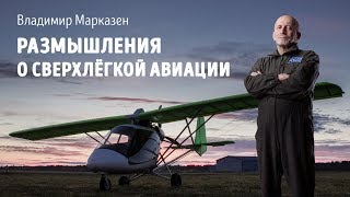 Размышления о сверхлёгкой авиации