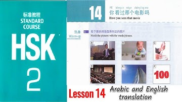 Hsk 2 lesson 14| |  English Arabic translation | learn Chinese with Sajid