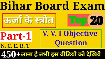 कक्षा 10 वी विज्ञान (भौतिकी) ऊर्जा के स्रोत || Top 20 vvi objective Question  in hindi ||  {part-1}
