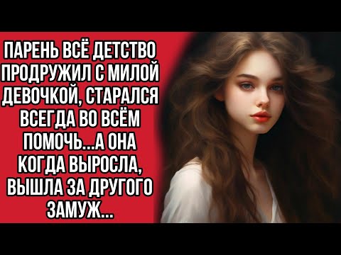 Парень Всё Детство Продружил С Милой Девочкой...А Она Когда Выросла, Вышла За Другого Замуж...