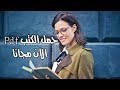 10مواقع لتحميل الكتب والروآيات مجاناً 2018