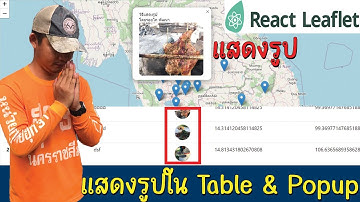 สอน Full Stack การใช้แผนที่ | แสดงรูปภาพ & ExpressJS Static folder | React-Leaflet #4