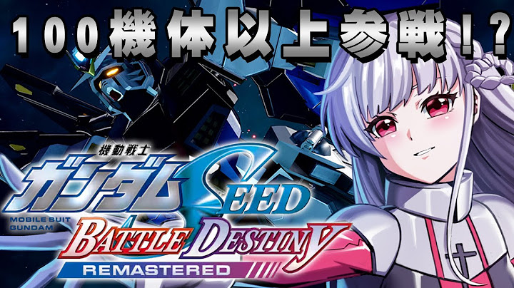 🔵【機動戦士ガンダムSEED BATTLE DESTINY】リマスター版初めて触ってみるお～🤖【もこたん｜すたすぺ所属】