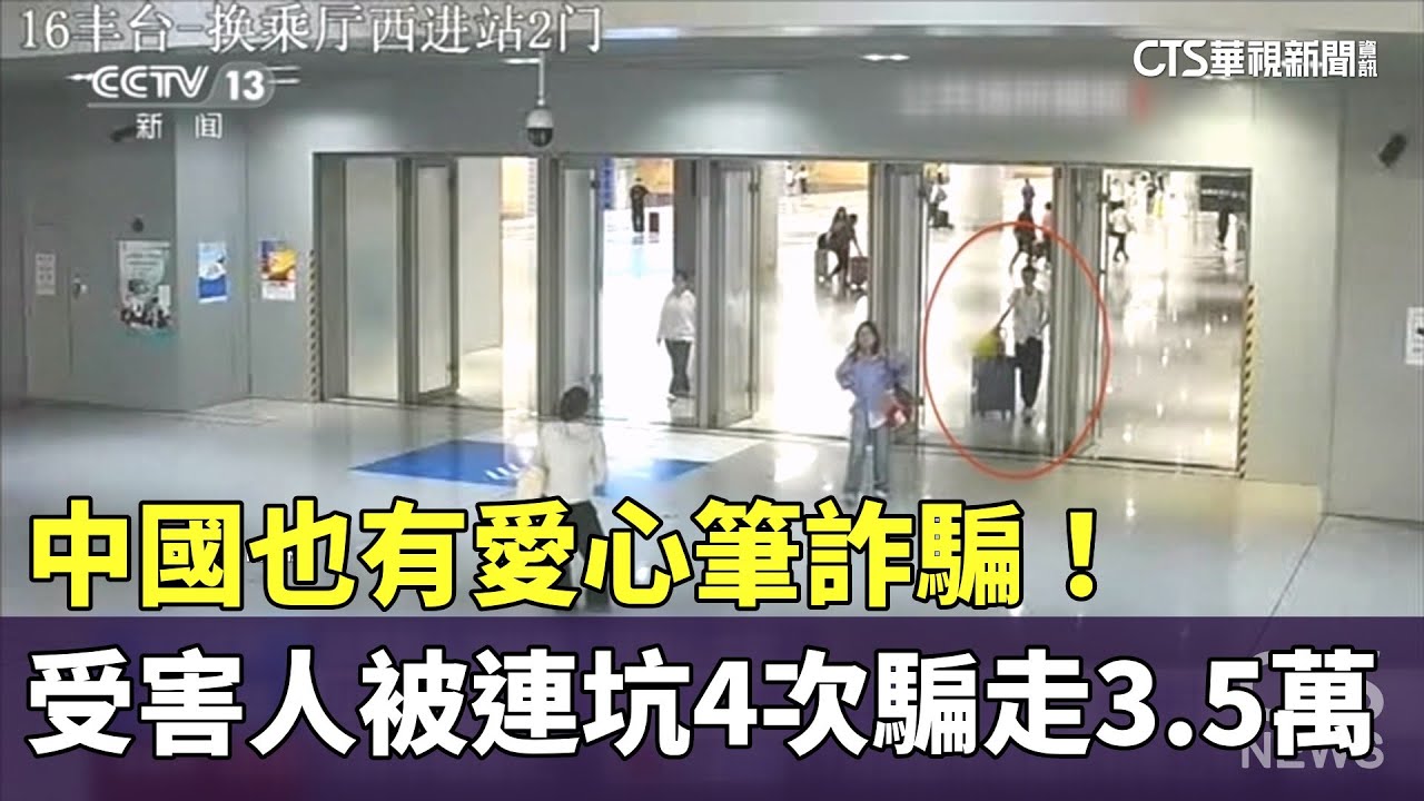 中國也有愛心筆詐騙！ 受害人被連坑4次騙走3.5萬- 華視新聞網