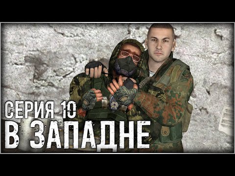 Сталкер - «В Западне» | Серия 10