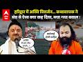 Haridwar : अस्थि विसर्जन पर कथावाचक की विवादित टिप्पणी, गुस्से में आग बबूला हुआ संत समाज, मचा बवाल!