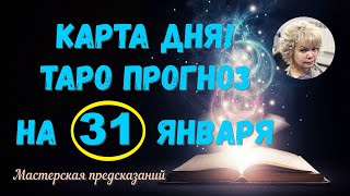 КАРТА ДНЯ! Прогноз ТАРО на 31 января 2024 г  По знакам зодиака! Новое!