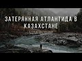 Самые загадочные места Казахстана| Роман с историей
