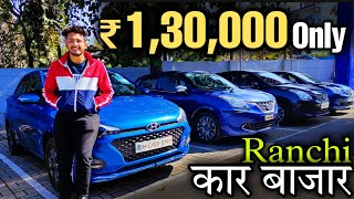 Ranchi Car Bazar 2022 || Jharkhand Car Bazar 2022 || Old Car In Jharkhand || Old Car In Ranchi 2022