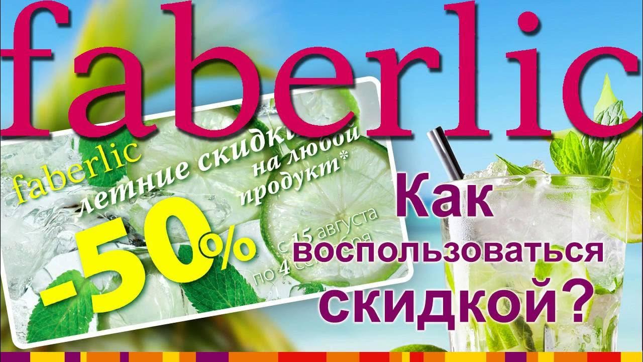 Как воспользоваться купоном в фаберлик. Как воспользоваться купоном в фаберлик