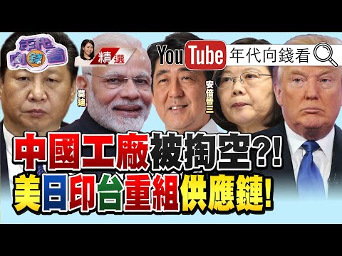 美国制裁中国！美日印台重组供应链！中国工厂被掏空？！开始过苦日子？！【2020.08.29『年代向钱看』周末精选】