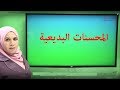 المحسنات البدييعية اللفظية
