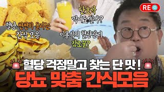 [라이브 다시보기] 당뇨 환자도 먹을 수 있는 단 맛을 찾아서! 혈당 천천히 올리는 당뇨 맞춤 간식모음 MBN  방송