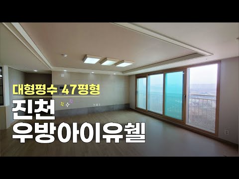 진천 우방아이유쉘 아파트 47평형 뻥뚫린 조망뷰 충북혁신도시