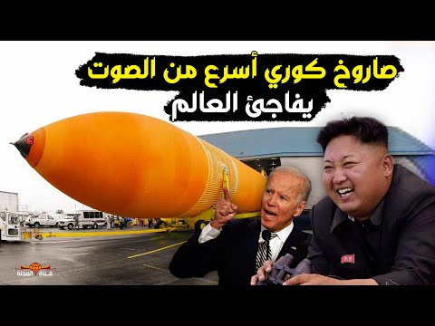 زعيم كوريا كيم يفاجئ العالم بص اروخ اسرع من الصوت ب  مرات